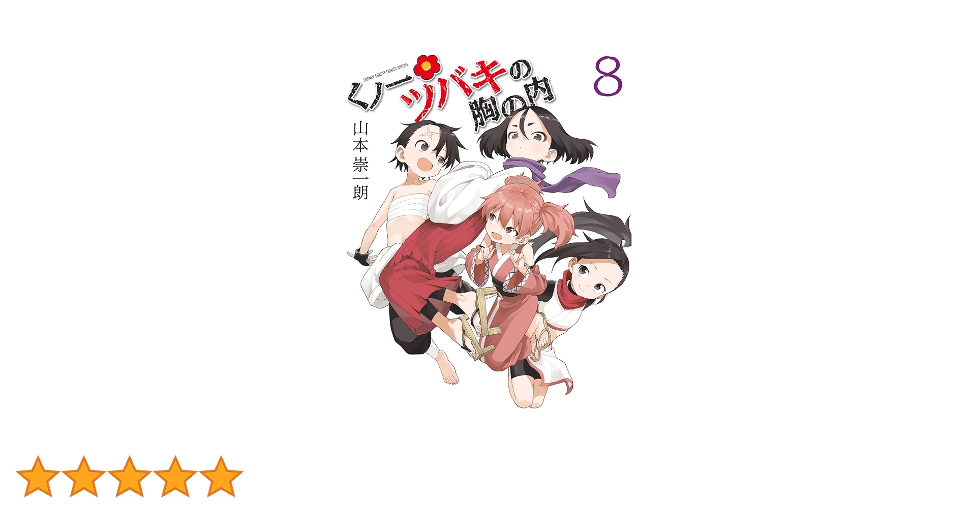 Amazon.co.jp: くノ一ツバキの胸の内 (8) (ゲッサン少年サンデー
